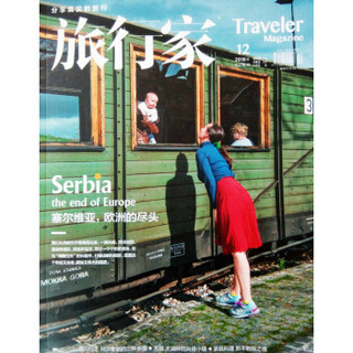 旅行家（2018年12月号）