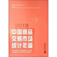 中国商品交易市场统计年鉴(2018)