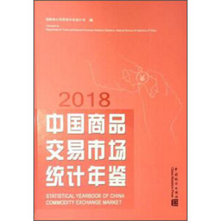 中国商品交易市场统计年鉴（2018）