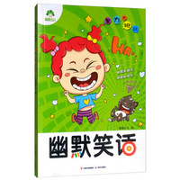 脑筋急转弯(幽默笑话)/爱德少儿.智力大挑战