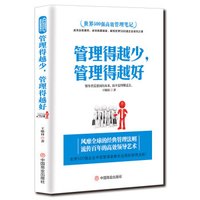管理的越少,管理的越好/世界500强高效管理笔记
