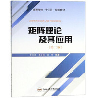 矩阵理论及其应用（第二版）/高等学校“十三五”规划教材