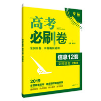 理想树 2019版 高考必刷卷 信息12套 文科综合 定制卷 适用于全国2、3卷地区