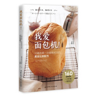 我爱面包机!珍藏版:只精选第一次做成功的黄金比例配方