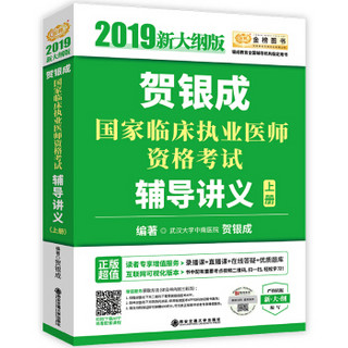 2019贺银成国家临床执业医师资格考试辅导讲义（上册）