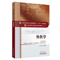 外科学·全国中医药行业高等教育“十三五”规划教材