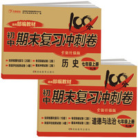 初中期末复习冲刺卷 历史+道德与法制七年级上册人教版特级教师联合出品（京东套装2册）