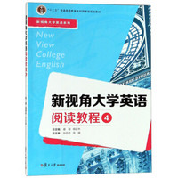 新视角大学英语阅读教程(4十二五普通高等教育本科国家级规划教材)/新视角大学英语系列