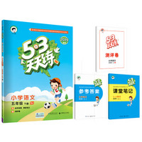 53天天练 小学语文 五年级下册 SJ（苏教版）2019年春