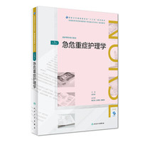 急危重症护理学(第3版/配增值)（全国高等学历继续教育“十三五”（护理专升本)规划教材）
