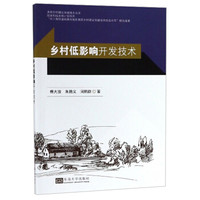 乡村低影响开发技术/美丽乡村建设关键技术丛书
