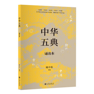 中华五典诵读本