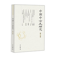 中国中古史研究（第六卷）