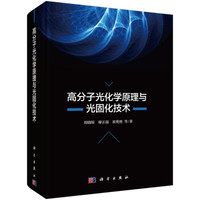 高分子光化学原理与光固化技术
