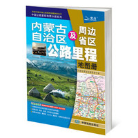 2019中国公路里程地图分册系列：内蒙古自治区及周边省区公路里程地图册