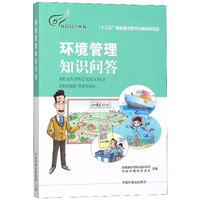 环境管理知识问答/环保科普丛书