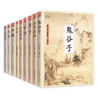 中华经典藏书1：国学大书院：诸子·百家（套装9册）