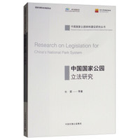 中国国家公园立法研究