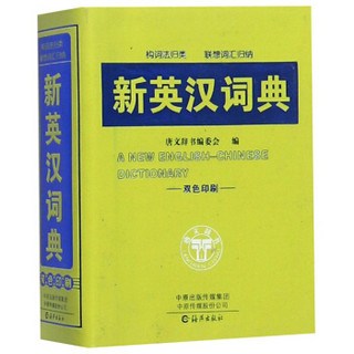 新英汉词典(双色印刷)