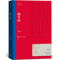 茅盾文学奖获奖作品全集：将军吟