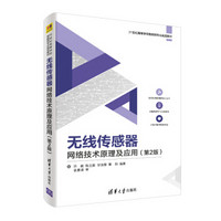 无线传感器网络技术原理及应用（第2版）（21世纪高等学校物联网专业规划教材）