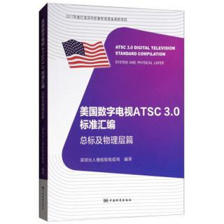 美国数字电视ATSC3.0标准汇编  总标及物理层篇