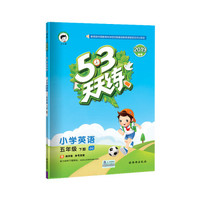 53天天练 小学英语 五年级下 JJ（冀教版）2019年春