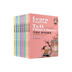 《学英语 讲中国故事》（套装共8册）