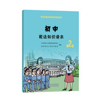 初中税法知识读本(第二版)