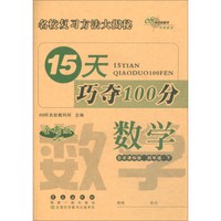 2019春下册15天巧夺100分数学四年级BS课标版(北师大版) 68所名校图书