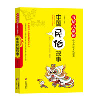 写给儿童的中华传统文化故事:中国民俗故事(彩图版)