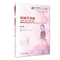 疾病学基础（第2版/高职护理/配增值）