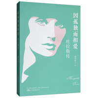 因孤独而相爱：杜拉斯传