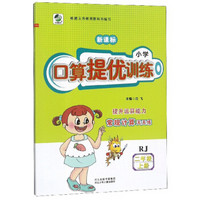 小学口算提优训练（二年级上册 RJ 新课标）