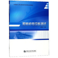 船舶机电设备调试(全国船舶工业职业教育教学指导委员会推荐教材)