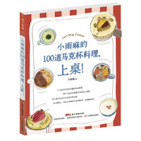 亲子学堂书系：小雨麻的100道马克杯料理，上桌！