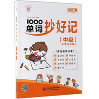 1000单词抄好记（中级 小学五年级 适用 RJ版）