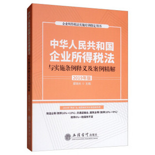 中华人民共和国企业所得税法与实施条例释义及案例精解（2019年版）