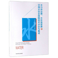 水污染治理、水环境管理和饮用水安全保障技术评估与集成