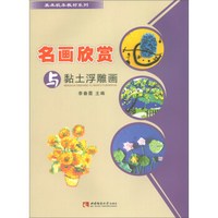 名画欣赏与黏土浮雕画
