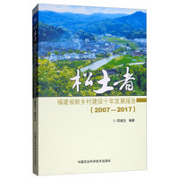 松土者—福建省新乡村建设十年发展报告（2007—2017）