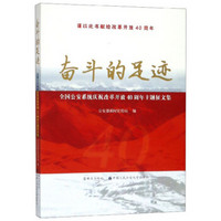 奋斗的足迹(全国公安系统庆祝改革开放40周年主题征文集)