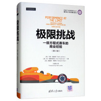 极限挑战:一级方程式赛车的商业经验(第3版)(体育产业发展清华丛书·领导力与创新系列)