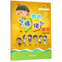 我的“情绪”朋友（小学中年级版）/杨浦小学校本成长屋系列课程