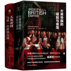 《大英帝国兴衰史套装:世界格局如何形成与演变》(共2册 精装)