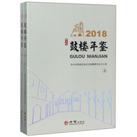 鼓楼年鉴(2018上下)