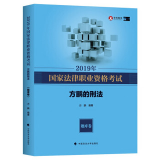 2019年司法考试国家法律职业资格考试方鹏的刑法.题库卷
