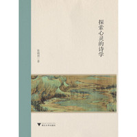 探索心灵的诗学