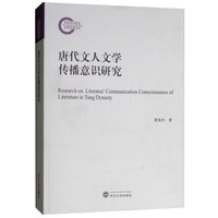 唐代文人文学传播意识研究