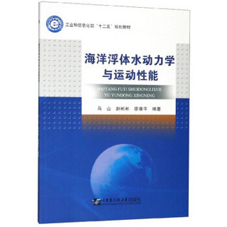 海洋浮体水动力学与运动性能(工业和信息化部十二五规划教材)